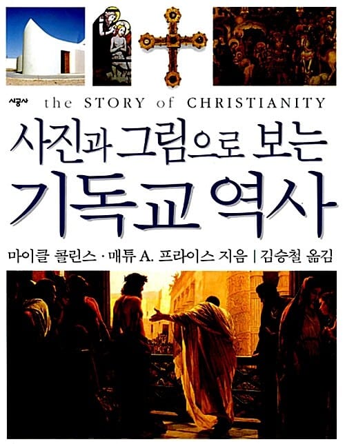 (사진과 그림으로 보는)기독교 역사