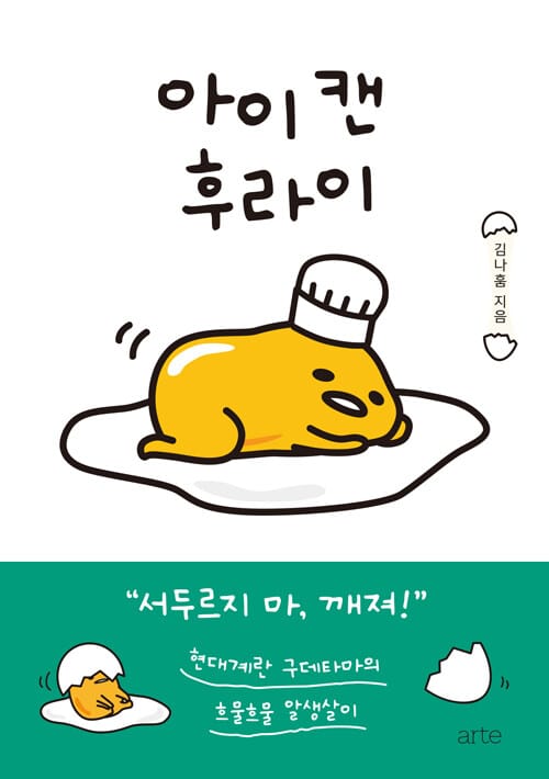 아이 캔 후라이 - 구데타마 에세이