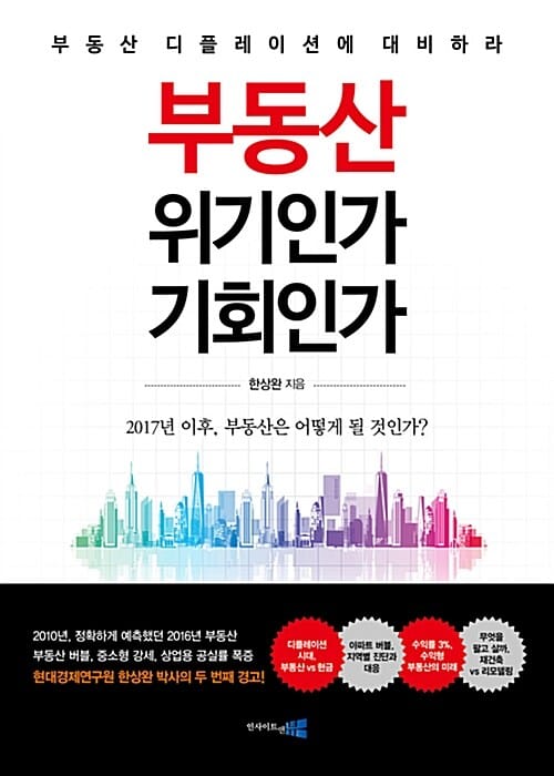 부동산 위기인가 기회인가 :부동산 디플레이션에 대비하라
