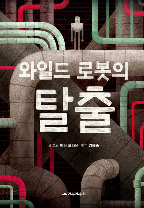 와일드 로봇의 탈출