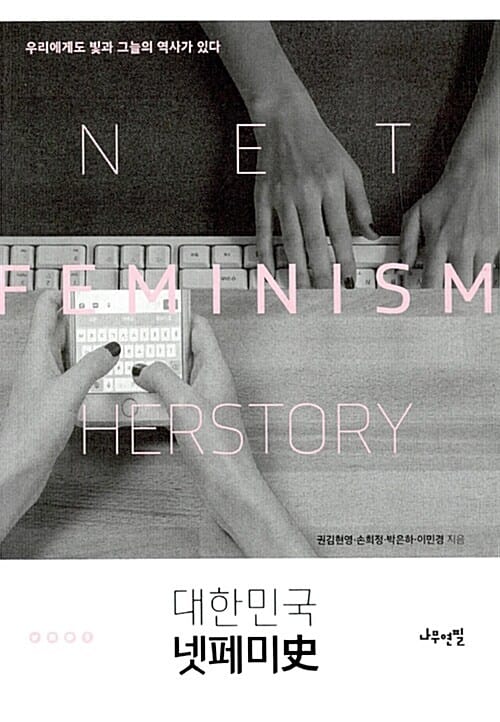 대한민국 넷페미史 =우리에게도 빛과 그늘의 역사가 있다 /Net feminism herstory