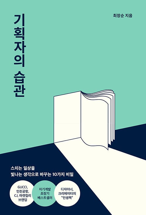 기획자의 습관 - 스치는 일상을 빛나는 생각으로 바꾸는 10가지 비밀