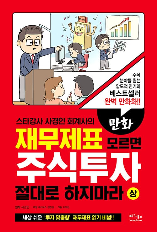 재무제표 모르면 주식투자 절대로 하지마라 상 (만화,스타강사 사경인 회계사의)