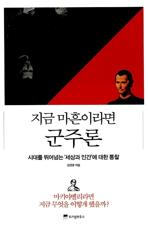 지금 마흔이라면 군주론 :시대를 뛰어넘는 '세상과 인생'에 대한 통찰