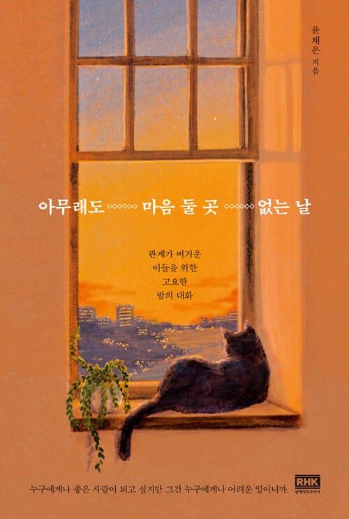 아무래도 마음 둘 곳 없는 날 (관계가 버거운 이들을 위한 고요한 밤의 대화)