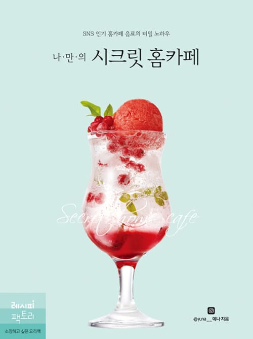 (나·만·의) 시크릿 홈카페 :SNS 인기 홈카페 음료의 비밀 노하우 