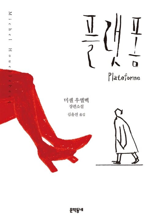 플랫폼 :미셸 우엘벡 장편소설 