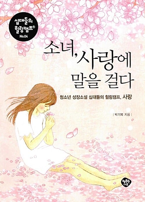 소녀, 사랑에 말을 걸다 :청소년 성장소설 십대들의 힐링캠프, 사랑