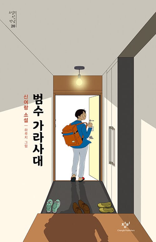 범수 가라사대 (신여랑 소설)