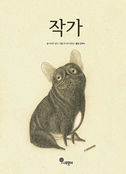 작가(양장본 HardCover) (Lo Scrittore)