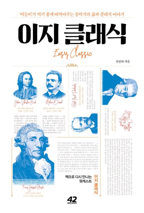 이지 클래식 1 (버들이가 먹기 좋게 떠먹여주는 음악가의 삶과 클래식 이야기)