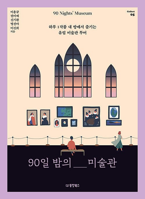90일 밤의 미술관(Collect 5) (하루 1작품 내 방에서 즐기는 유럽 미술관 투어)