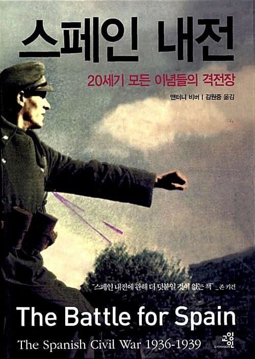 스페인 내전 :20세기 모든 이념들의 격전장 