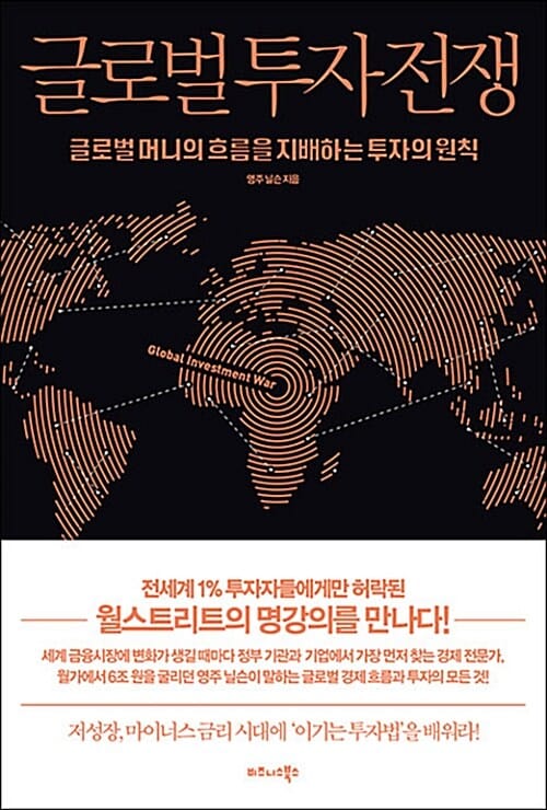글로벌 투자전쟁 =글로벌 머니의 흐름을 지배하는 투자의 원칙 /Global investment war