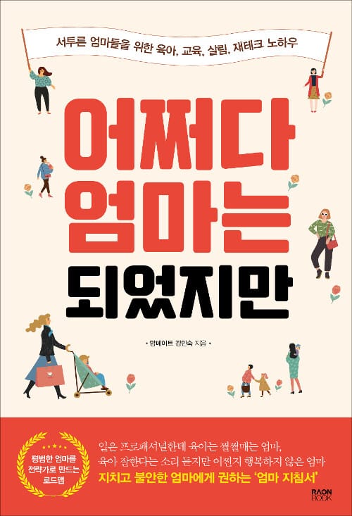 어쩌다 엄마는 되었지만 (서투른 엄마들을 위한 육아, 교육, 살림, 재테크 노하우)