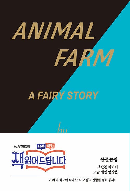 동물농장 (초판본 리커버)