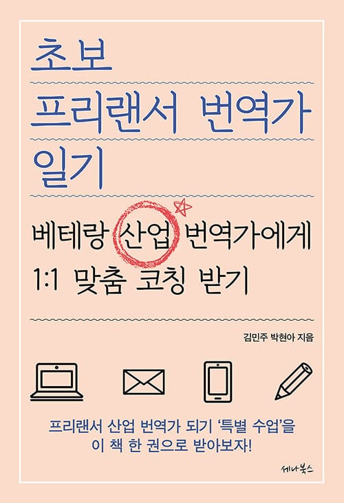 초보 프리랜서 번역가 일기 (베테랑 산업 번역가에게 1:1 맞춤 코칭 받기)