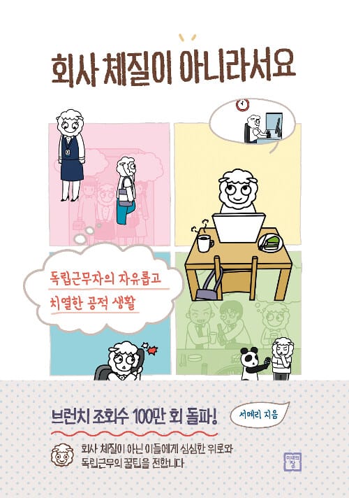 회사 체질이 아니라서요 :독립근무자의 자유롭고 치열한 공적 생활