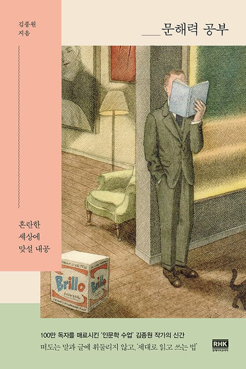 문해력 공부 (혼란한 세상에 맞설 내공)