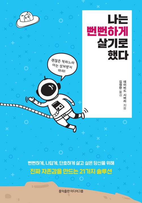 나는 뻔뻔하게 살기로 했다 (뻔뻔하게, 나답게, 단호하게 살고 싶은 당신을 위해)