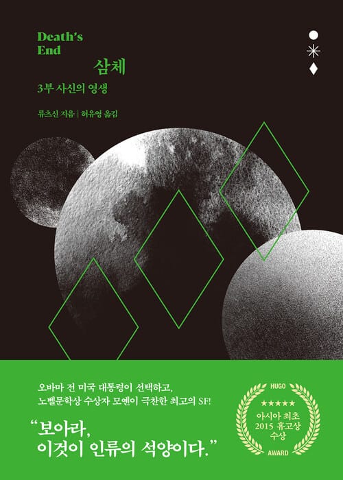 삼체 3 (사신의 영생)