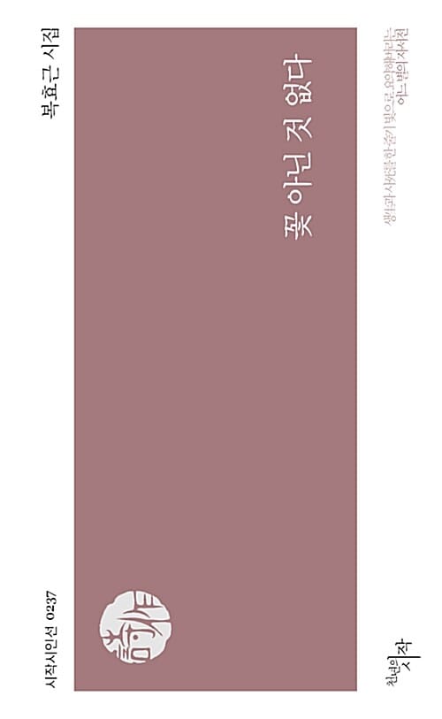 꽃 아닌 것 없다 :복효근 시집