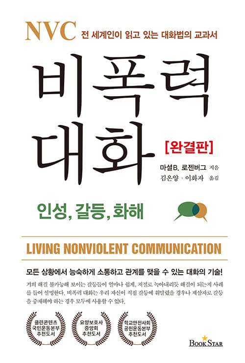 (NVC) 비폭력대화 :전 세계인이 읽고 있는 대화법의 교과서