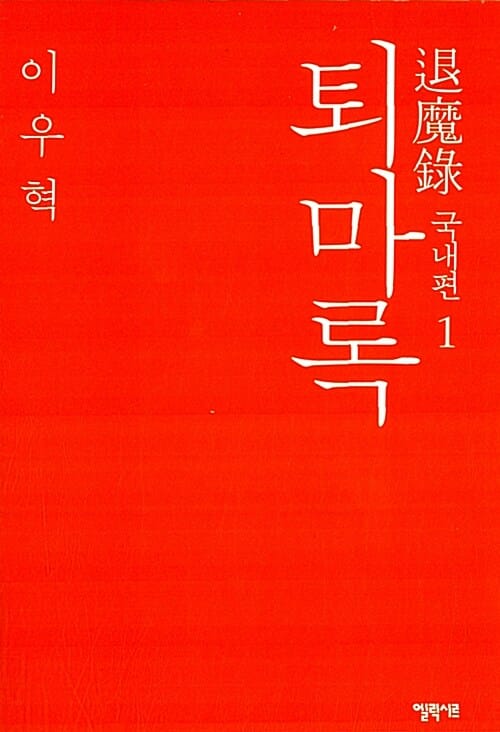 퇴마록 :국내편
