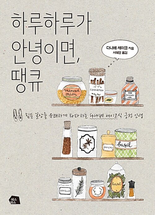 하루하루가 안녕이면, 땡큐 :힘든 일상을 유쾌하게 타파하는 다나베 세이코식 긍정 인생