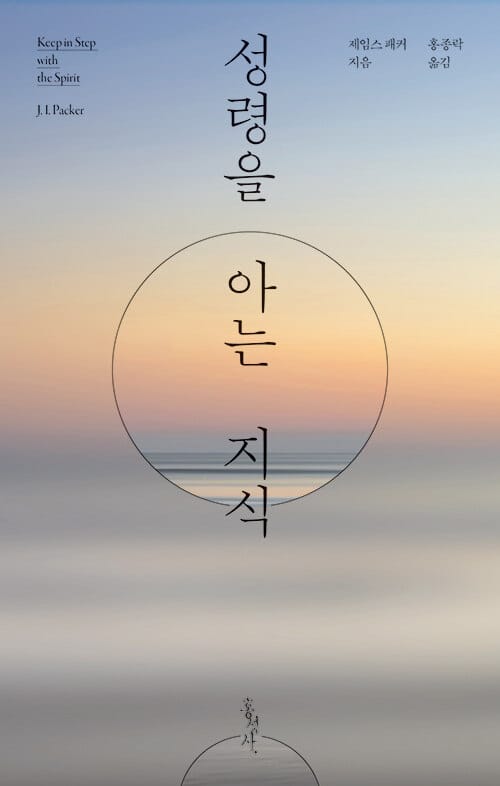 성령을 아는 지식(개정판) (Keep in Step With the Spirit)