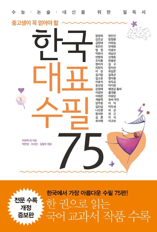 (중고생이 꼭 읽어야 할) 한국대표수필 75 :수능·논술·내신을 위한 필독서