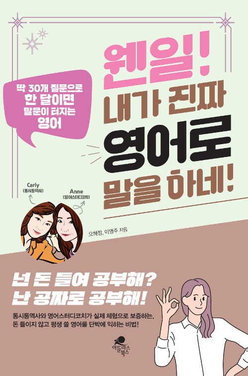 웬일! 내가 진짜 영어로 말을 하네! (딱 30개 질문으로 한 달이면 말문이 터지는 영어)