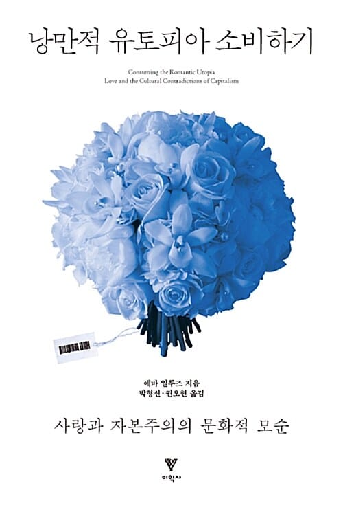 낭만적 유토피아 소비하기 :사랑과 자본주의의 문화적 모순