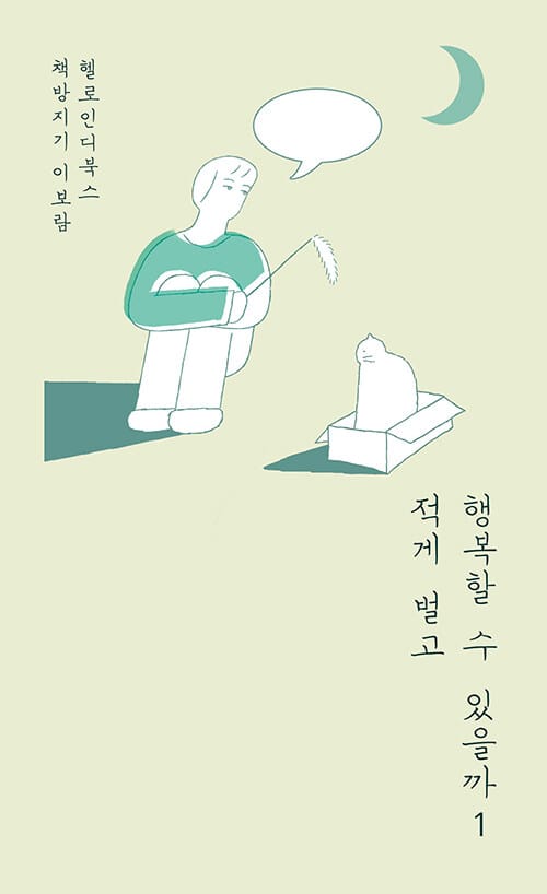 적게 벌고 행복할 수 있을까