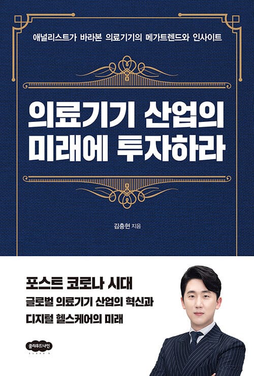 의료기기 산업의 미래에 투자하라 (애널리스트가 바라본 의료기기의 메가트렌드와 인사이트)
