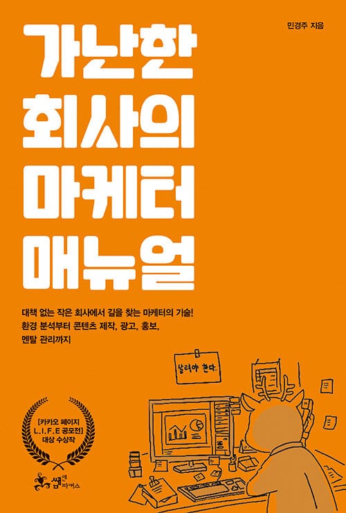 가난한 회사의 마케터 매뉴얼 :대책 없는 작은 회사에서 길을 찾는 마케터의 기술! 환경 분석부터 콘텐츠 제작, 광고, 홍보, 멘탈 관리까지