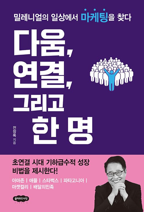 다움, 연결, 그리고 한 명 :밀레니얼의 일상에서 마케팅을 찾다