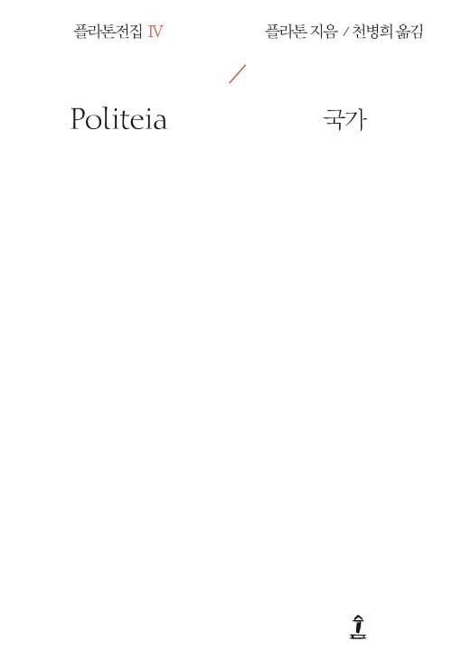 국가 (원전으로 읽는 순수 고전 세계,플라톤전집 4)