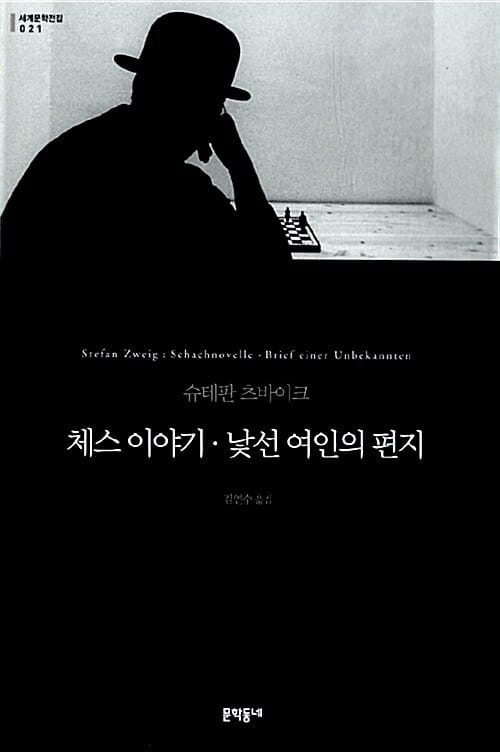 낯선 여인의 편지 :슈테판 츠바이크 소설 