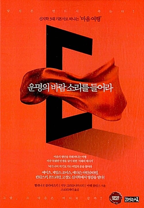 [단한권] 운명의 바람 소리를 들어라 - 신지학 3대 기본서로 떠나는 마음 여행