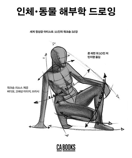 인체·동물 해부학 드로잉 - 세계 정상급 아티스트 11인의 워크숍 32강