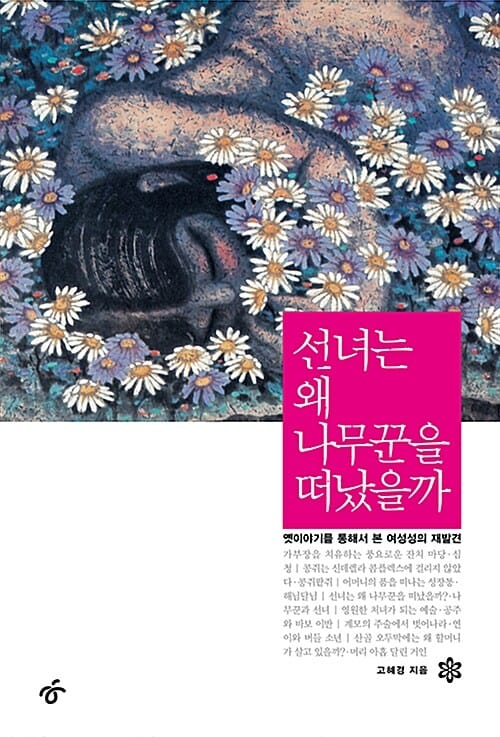 선녀는 왜 나무꾼을 떠났을까 - 옛이야기를 통해서 본 여성성의 재발견