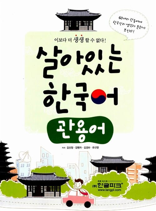 살아있는 한국어 (관용어)