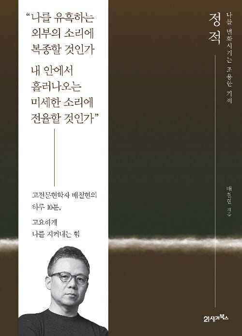 정적 :나를 변화시키는 조용한 기적