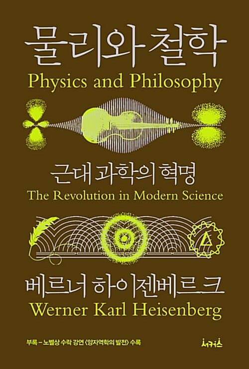 물리와 철학 :근대과학의 혁명