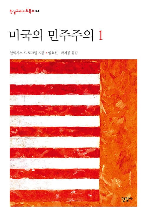 미국의 민주주의 1 (한길그레이트북스 24)