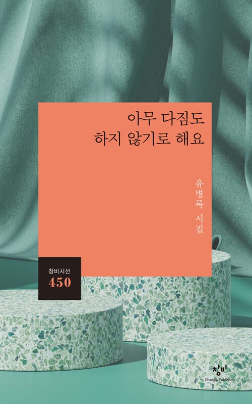 아무 다짐도 하지 않기로 해요 (유병록 시집)