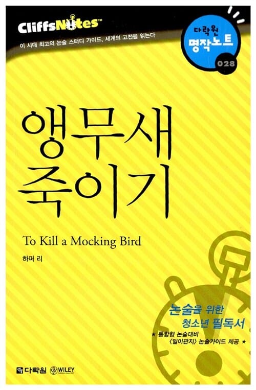 앵무새 죽이기