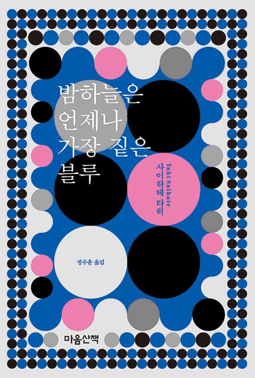 밤하늘은 언제나 가장 짙은 블루