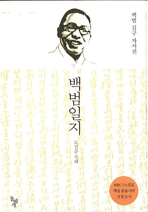 백범일지 - MBC 느낌표 선정도서, 보급판, 백범 김구 자서전